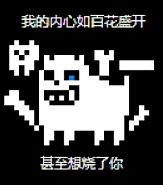 undertale神烦狗表情包图片