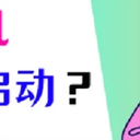 电脑主机启动不起来怎么回事？2023最新解决方法！