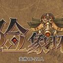 【染钟楼】剧本社区—第170期《险象环生Pro》