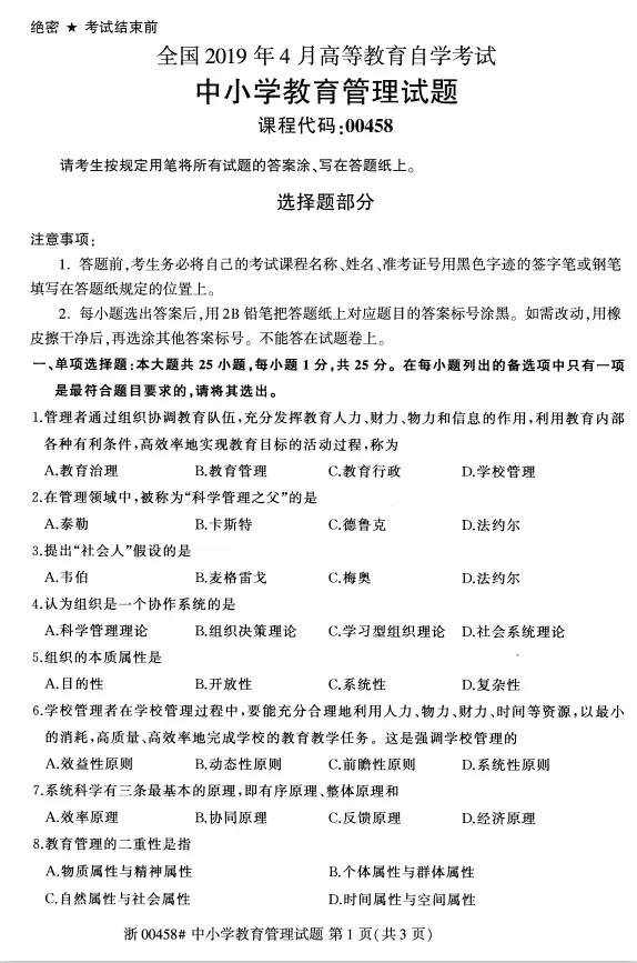 19年4月自考中小学教育管理真题及答案 哔哩哔哩