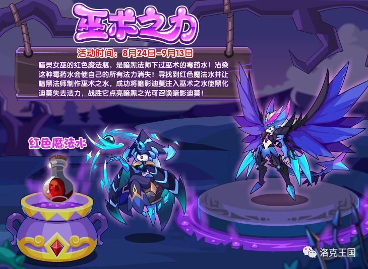 洛克王国8月24日公告更新-暗影迪莫登场啦(转自洛克王国公众号)