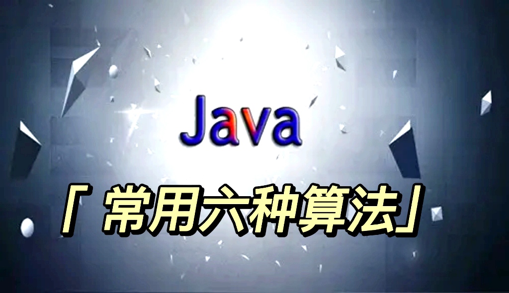 Java常用的六种算法 赶紧拿去收藏吧