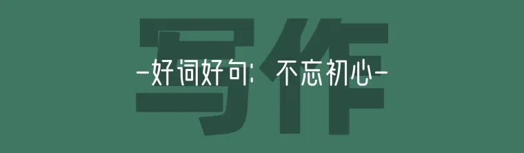 热门考点 不忘初心 适用 高级词汇 名人名言合辑 哔哩哔哩