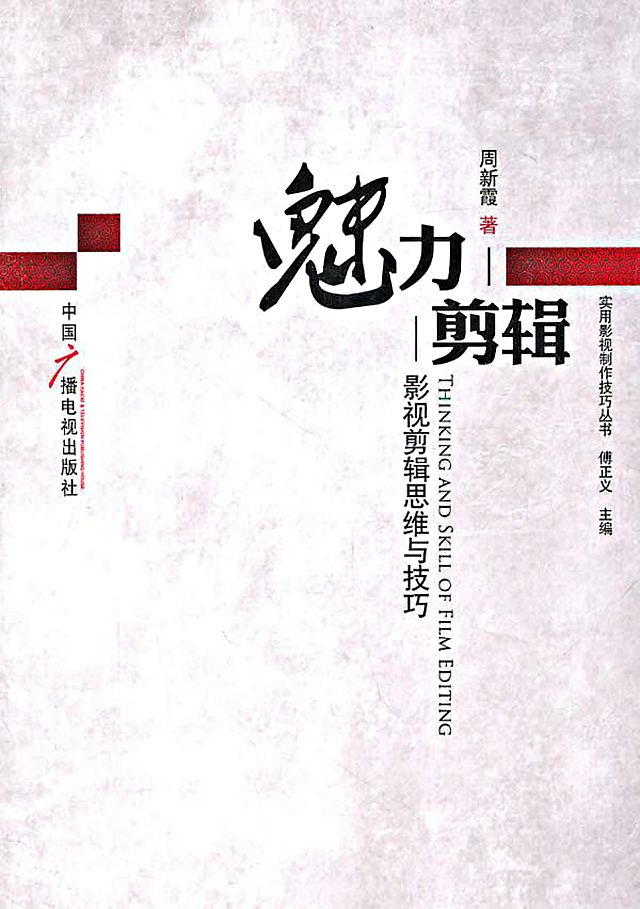 《魅力·剪輯——影視剪輯思維與技巧》讀書筆記·壹 by風墨