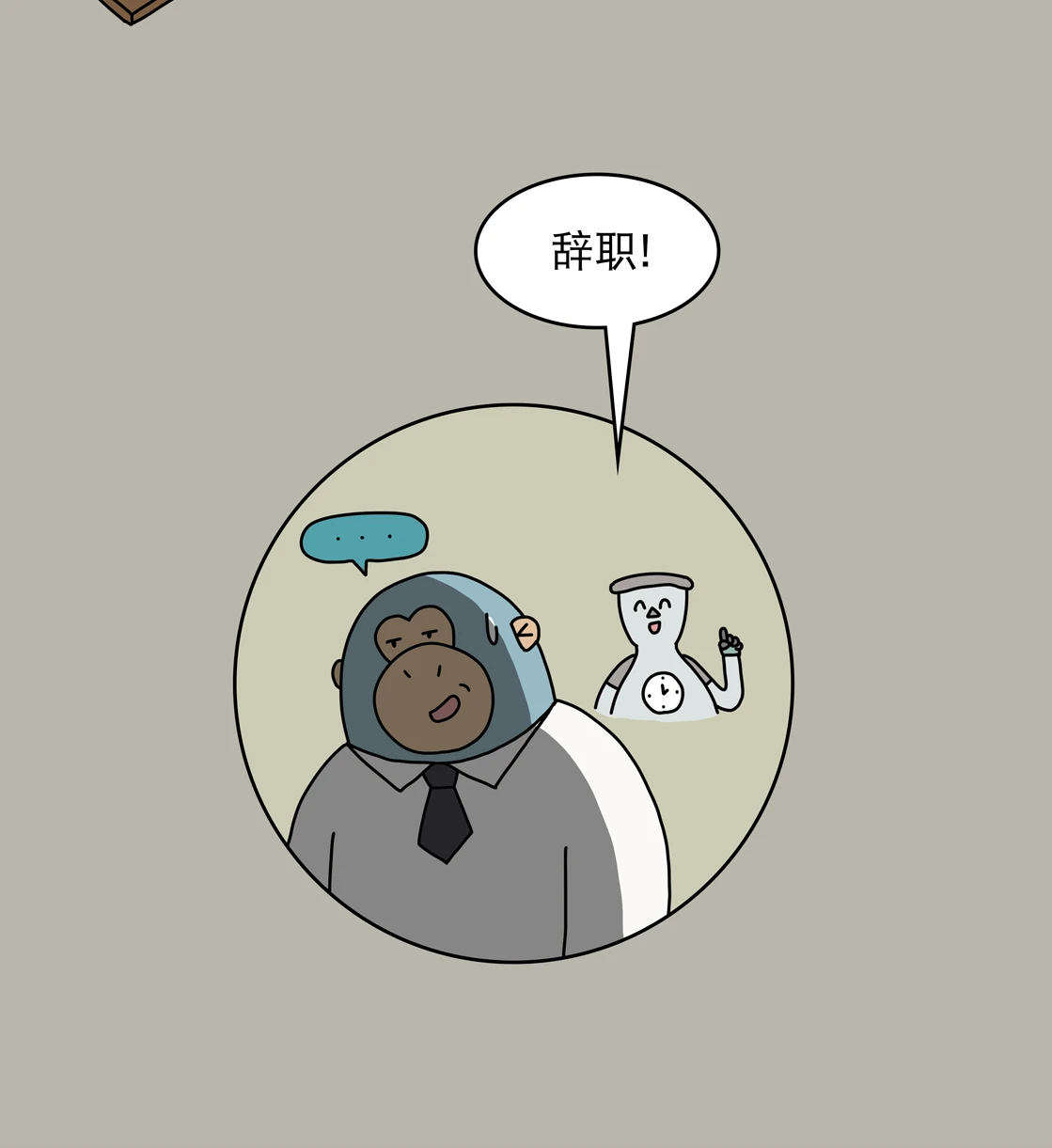 班味到底是个什么味儿？