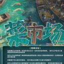 【染钟楼】剧本社区—第480期《菜市场v5》