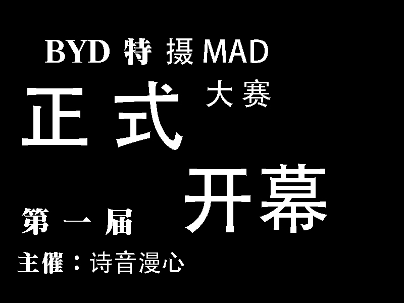 第一届全特摄MAD比赛正式开始啦