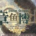 【染钟楼】剧本社区—第352期《章鱼博士》