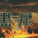 【染钟楼】剧本社区—第583期《黑云压城》