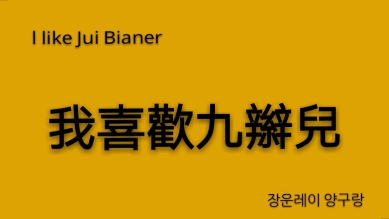 大家不要再给辫儿哥哥和九郎找麻烦了，谢谢大家，他们真的不容易啊！