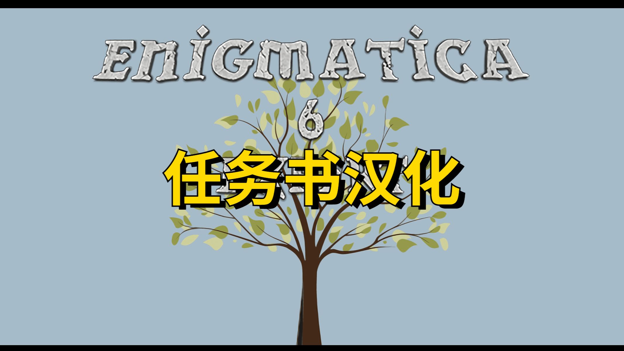 我的世界【Enigmatica 6 Expert E6E 专家模式】任务书汉化，附下载链接 哔哩哔哩