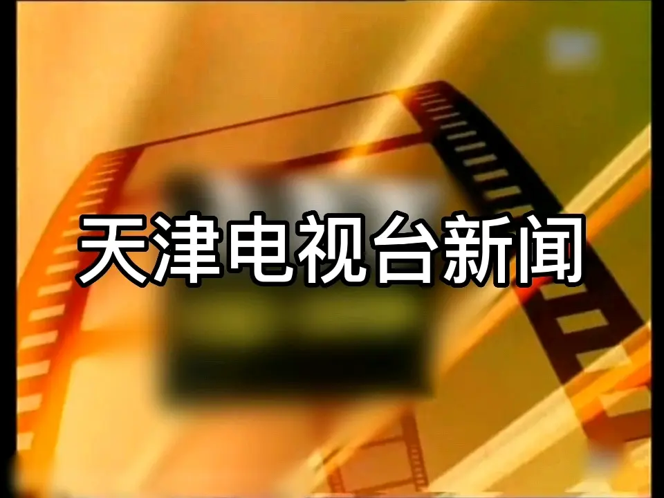 天津新闻(天视新闻)历年片头图片(1982-2024)更新版