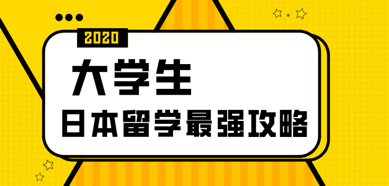 大学生日本留学最佳指南