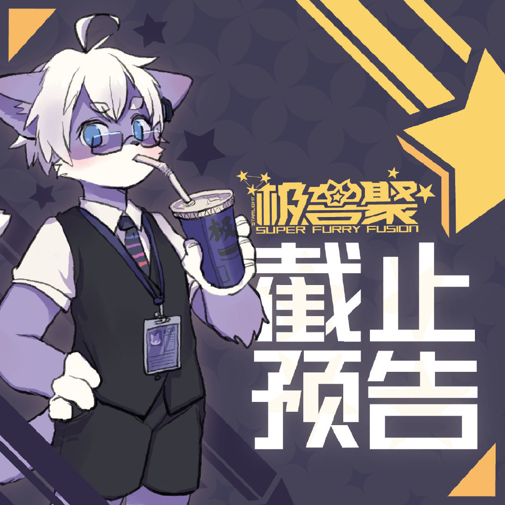 [错亿系列]历年历届兽展兽聚002——极兽聚(中)