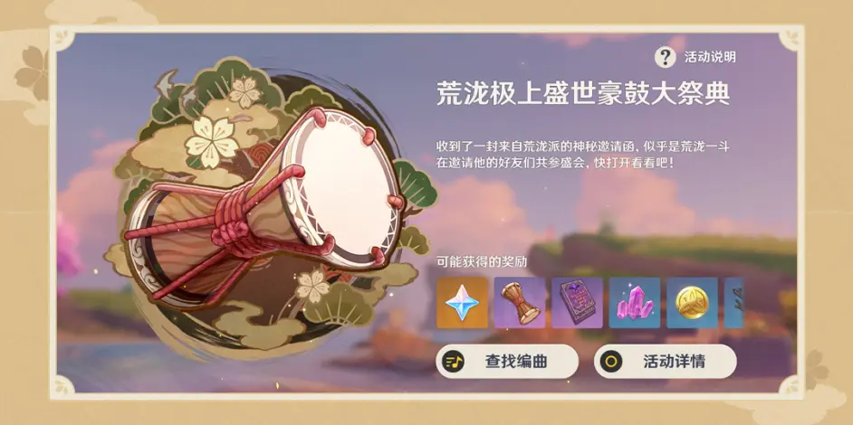 《原神》荒泷极上盛世豪鼓大祭典玩法说明在哪（原神音乐活动）  第2张