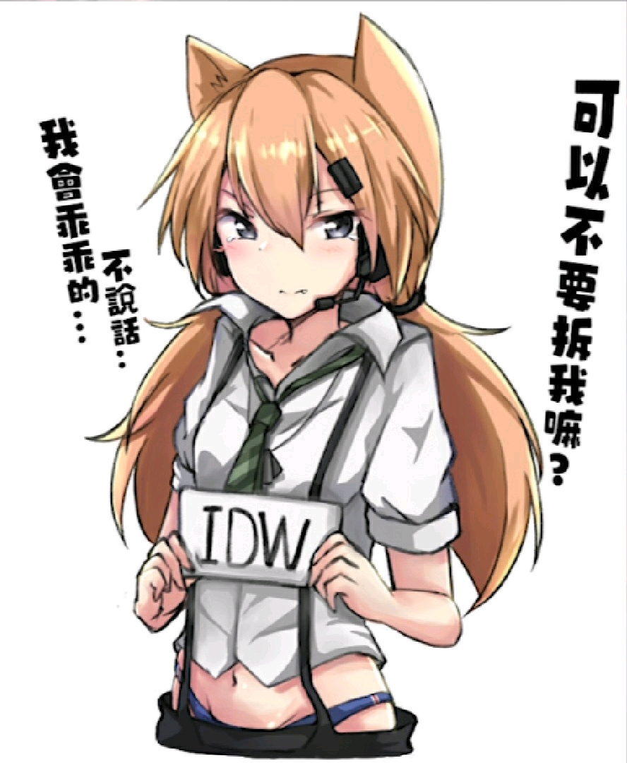 idw哒喵喵喵喵喵