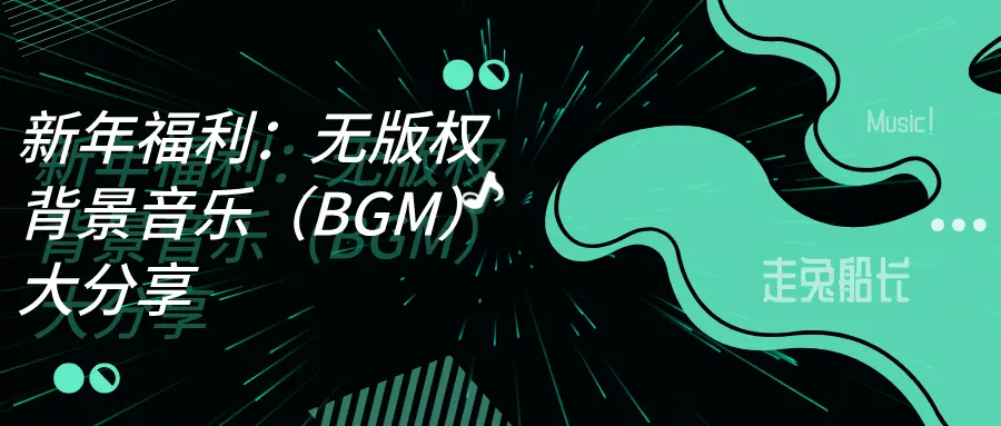 创作者福利 无版权背景音乐 Bgm 大分享 妈妈再也不担心我侵权 哔哩哔哩