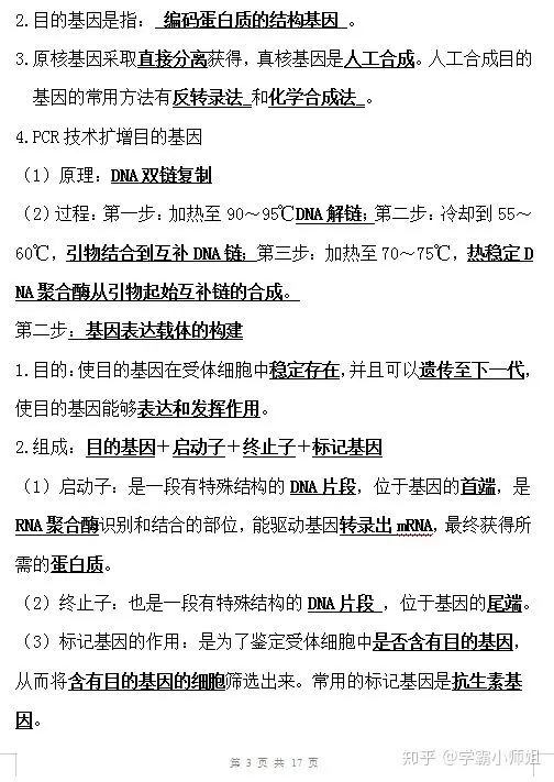 高中生物选修三知识点整理 精炼版 比教科书更容易记忆 哔哩哔哩