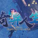 【染钟楼】剧本社区—第515期《奇异人生》