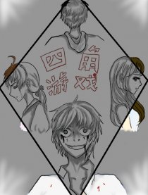 四角游戏的真相是什么?有没有玩死过人?