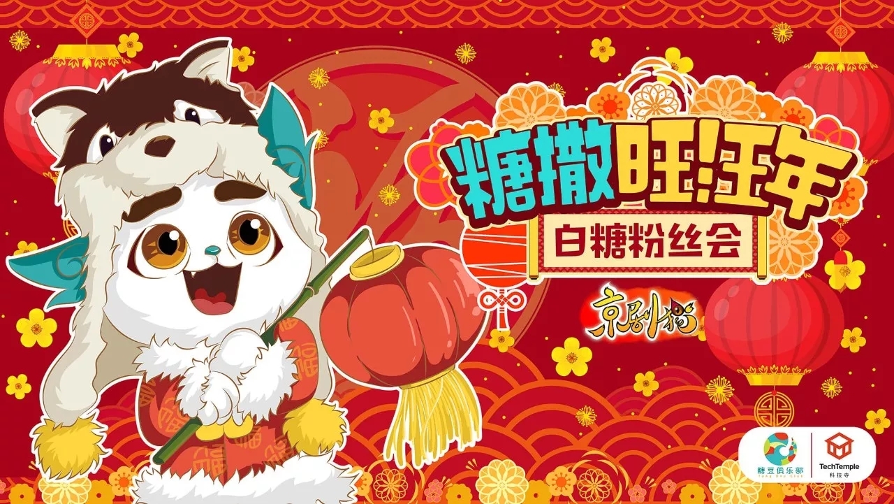 京剧猫三周年庆_2018京剧猫大事件盘点。