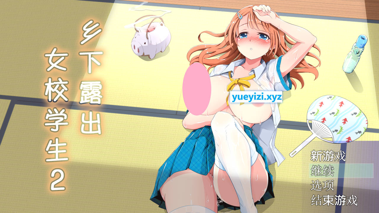 【游戏】电脑【RPG/汉化/高自由度】乡下露出女校学生2 V2.05 官中AI汉化版+存档【新汉化/710M】【563】