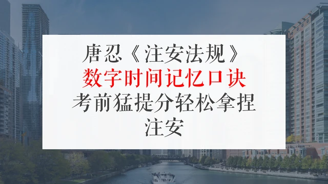 唐忍《注安法规》数字时间记忆口诀，考前猛提分！轻松拿捏注安 哔哩哔哩