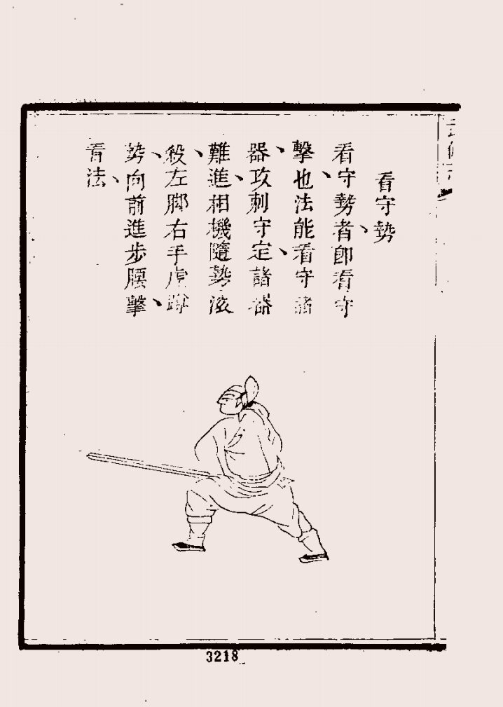 古剑术明茅元仪武备志朝鲜势法