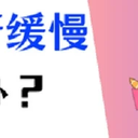 电脑运行缓慢？4个方法，加速电脑运行！