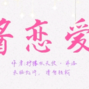 《梦璃酱恋爱日记》介绍