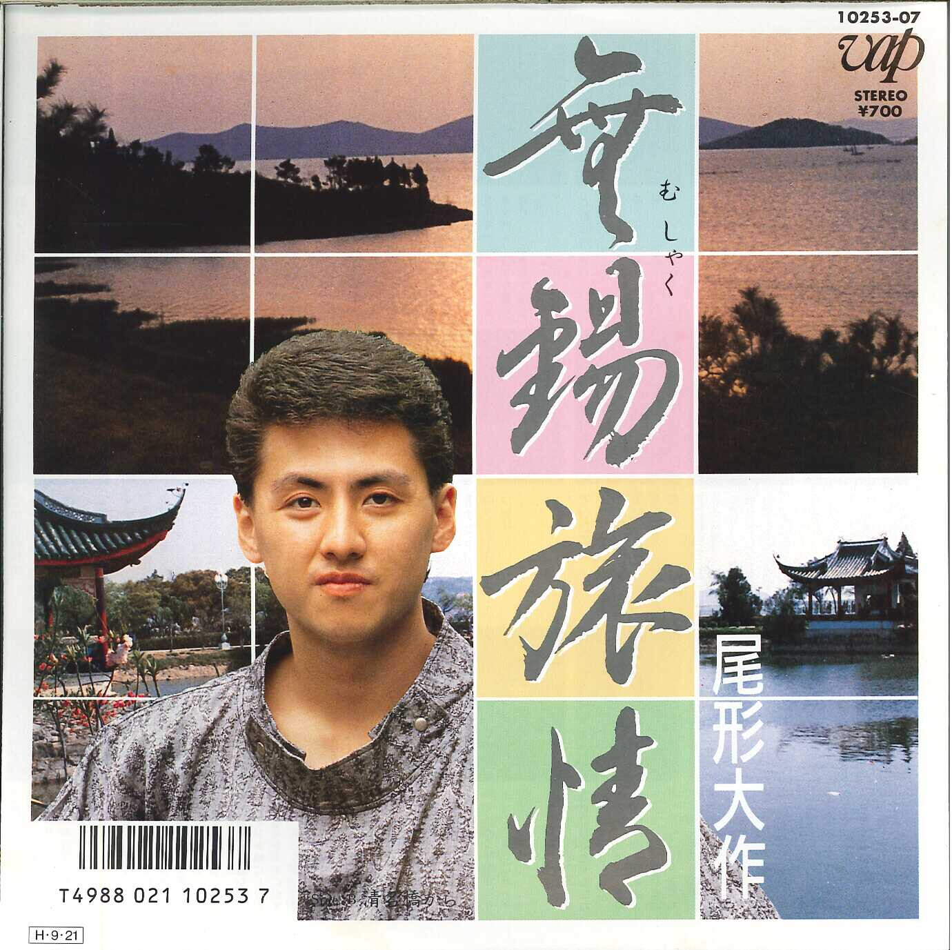 一张介绍中国风光的日语专辑】尾形大作- 心風流にして中国（1989
