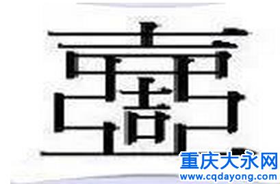 我可能是一个假的中国人--九个最复杂的汉字
