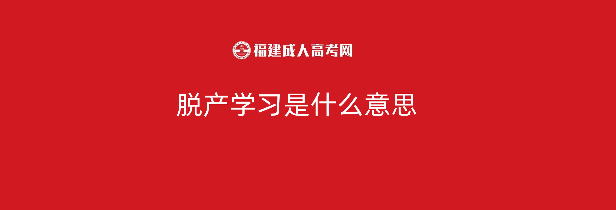 温暖的脱产学习是什么意思的图像