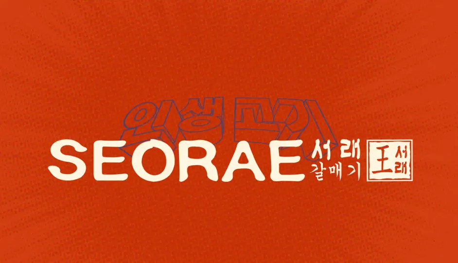 漫画元素 韩国烧烤餐厅品牌vi设计 哔哩哔哩