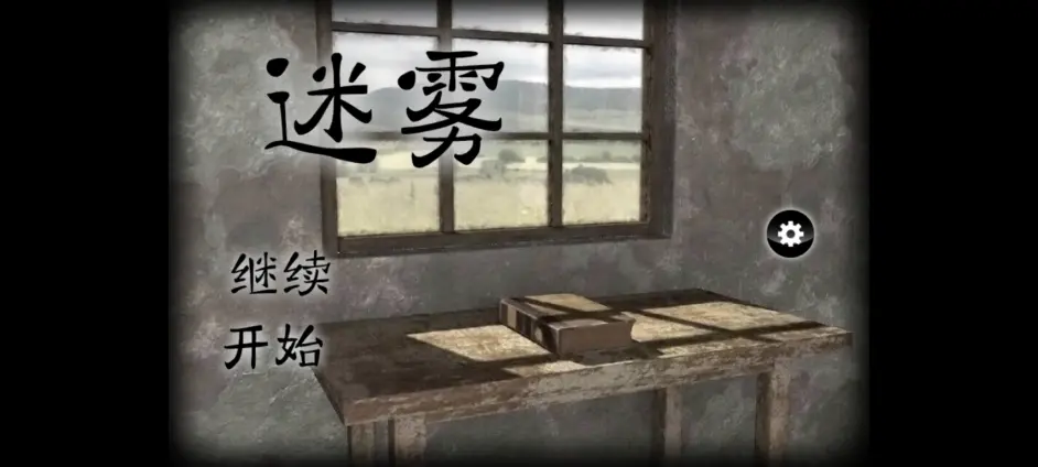 迷雾 攻略 哔哩哔哩