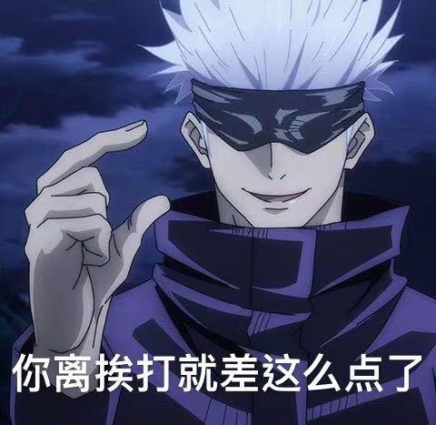 五条悟表情包合集无水印(cp预警) - 哔哩哔哩