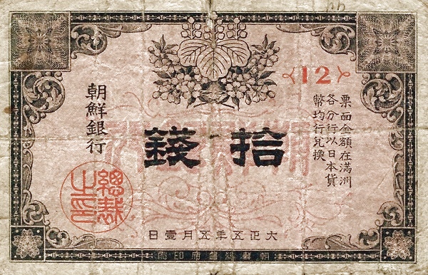 韩国纸币简史(二):朝鲜银行券