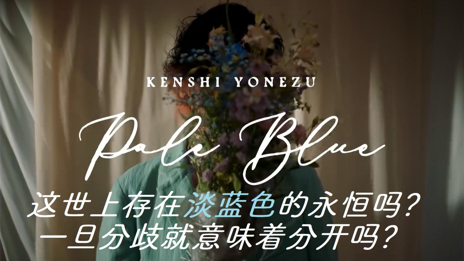 歌曲解说 米津玄師 Pale Blue 哔哩哔哩 歌曲解说 米津玄師 Pale Blue 哔哩哔哩