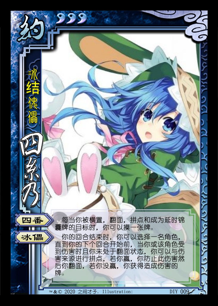 三国杀diy:冰芽川四糸乃