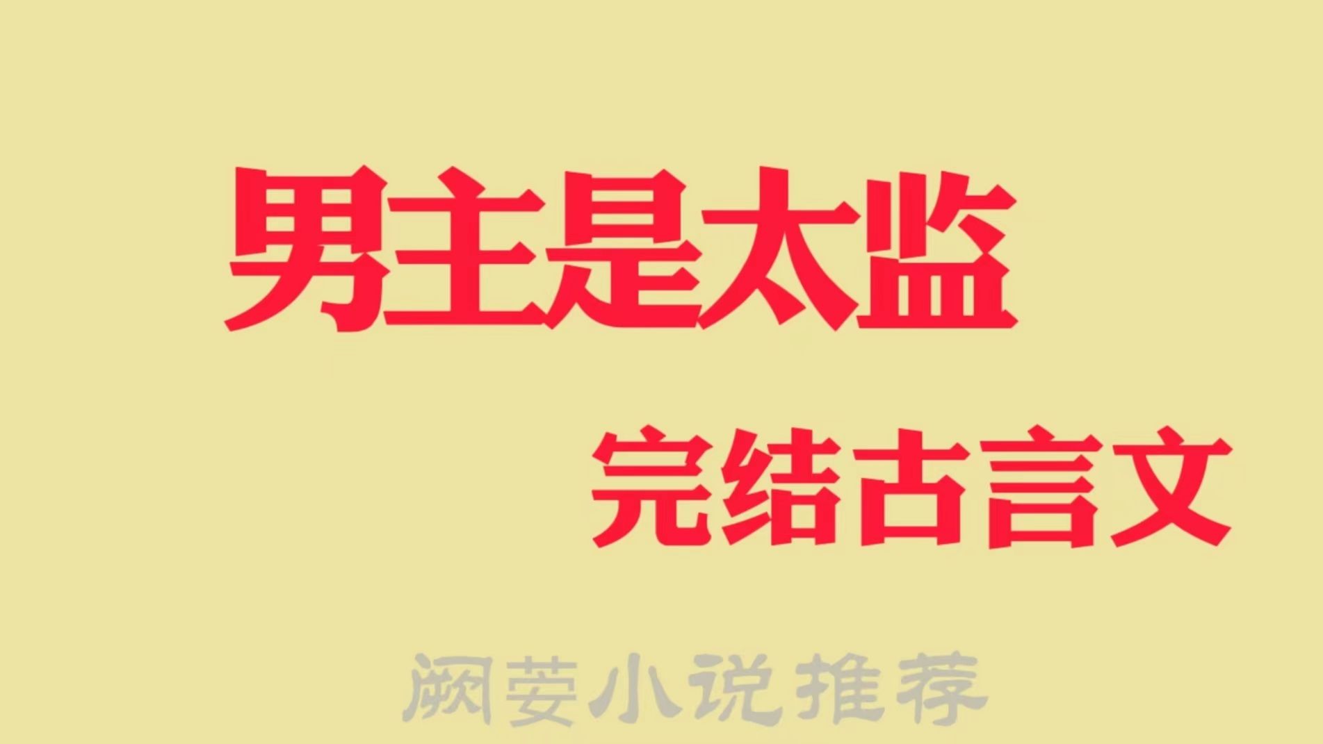 强推五本已完结，男主是太监的古言甜文，她是他心头朱砂痣，又卑微又深情 哔哩哔哩