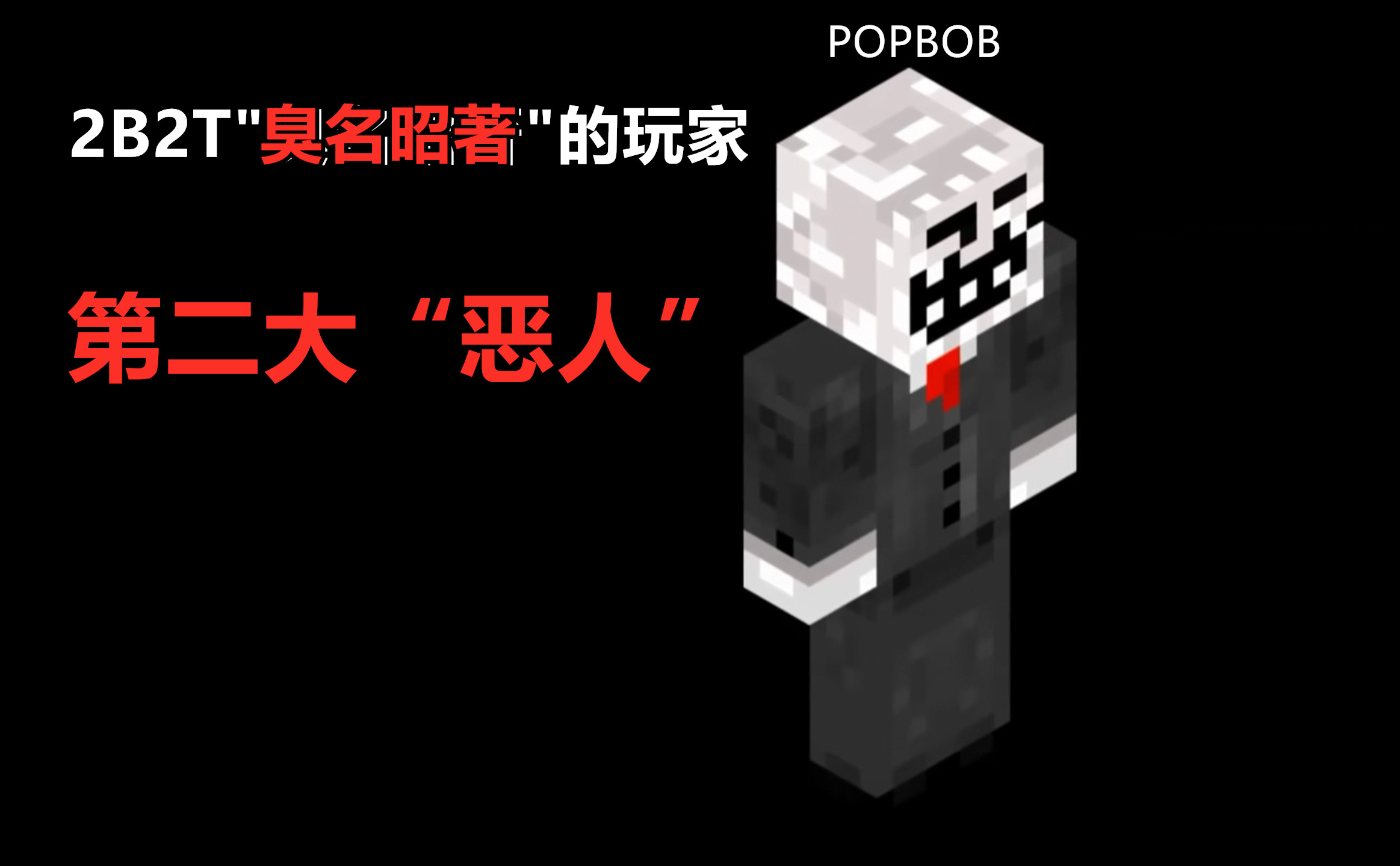 我的世界:2b2t最黑暗的一段历史,一个臭名昭著玩家的前世今生!