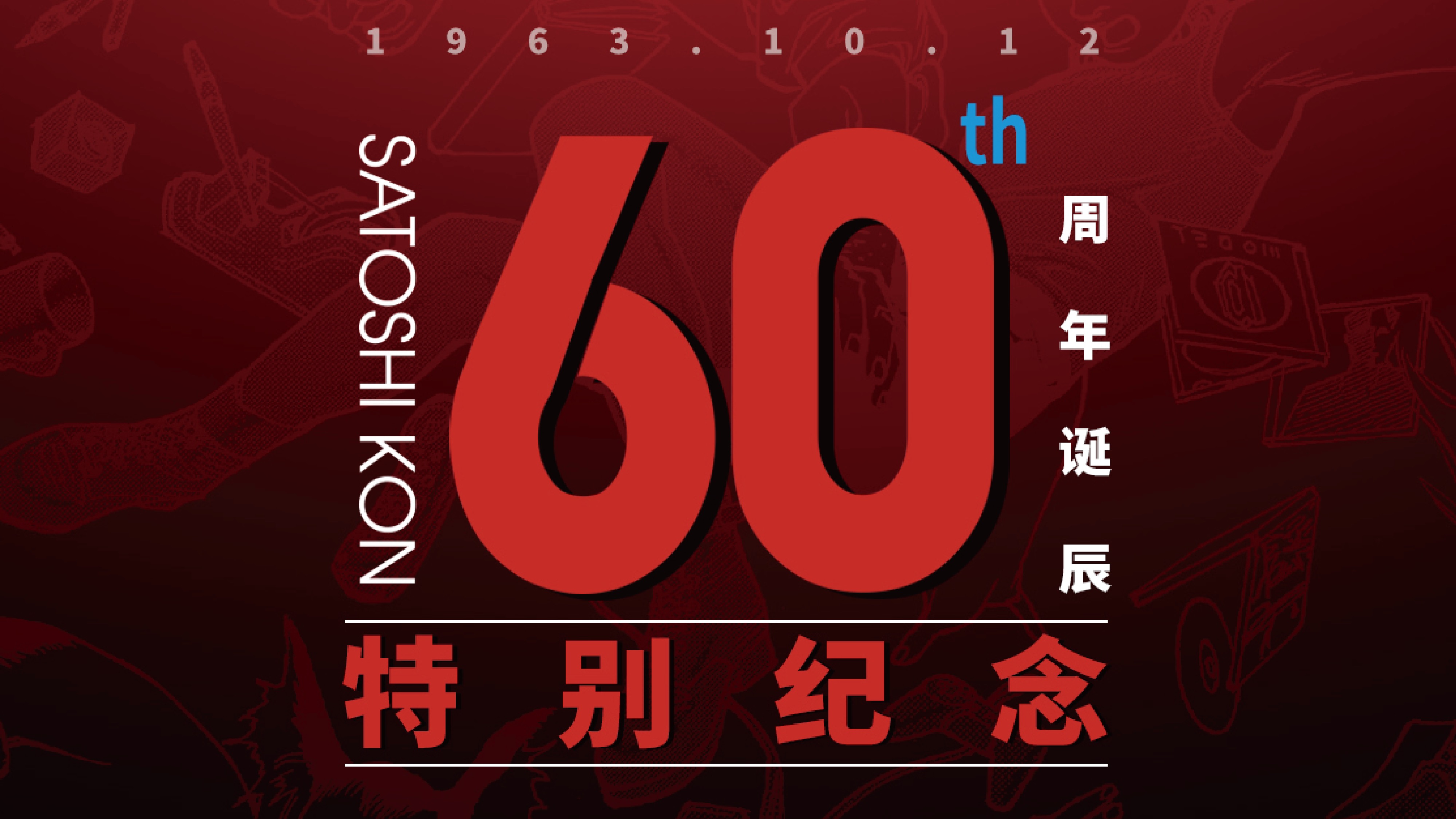 今敏诞辰60周年,动画电影本可以大跨步的10年! - 哔哩哔哩