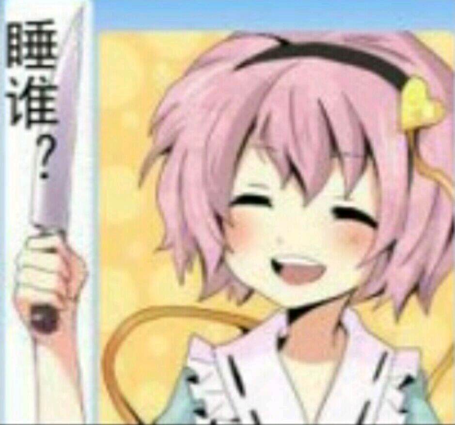 东方表情包觉大人的