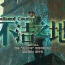 【染钟楼】剧本社区—第387期《不洁之地》