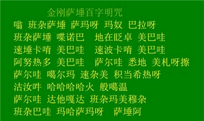 百字明咒全文注音图片