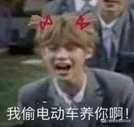 Justin x 你 【我偷电动车养你啊~】