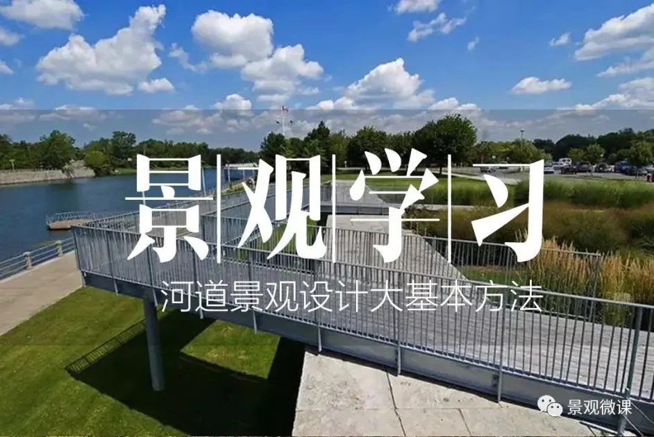 景观学习 河道景观设计的基本方法 哔哩哔哩