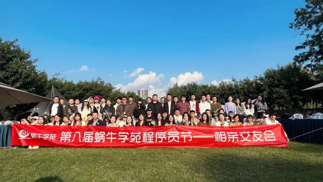 蜗牛学苑第八届程序员节精彩回顾