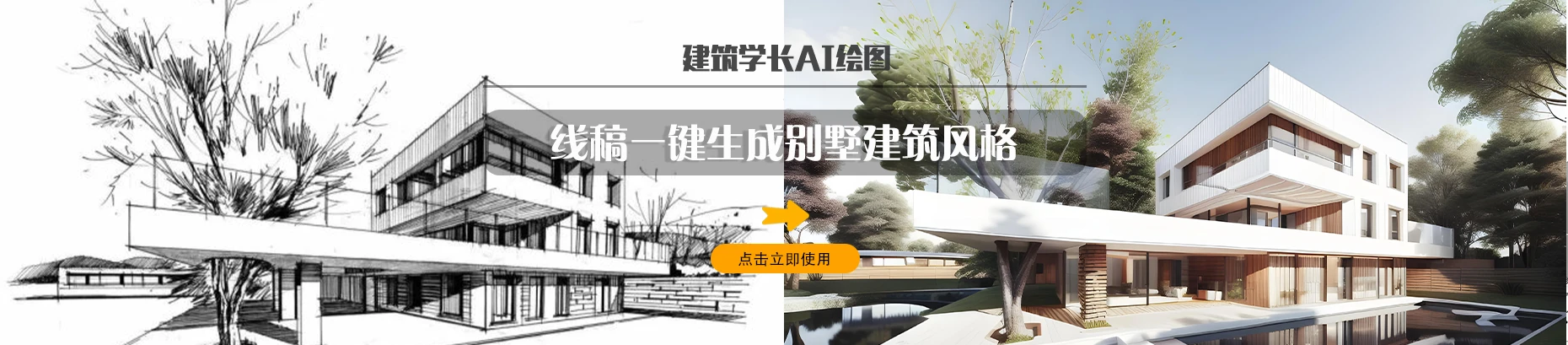 建筑学长AI-建筑|室内|规划|景观Al创作平台