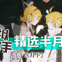 虚拟歌手精选半月刊第05期「12月下」